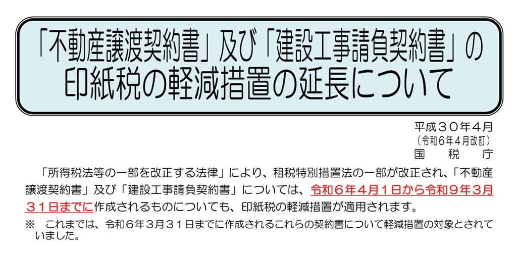 令和6年4月-「不動産譲渡契約書」及び「建設工事請負契約書」の印紙税の軽減措置