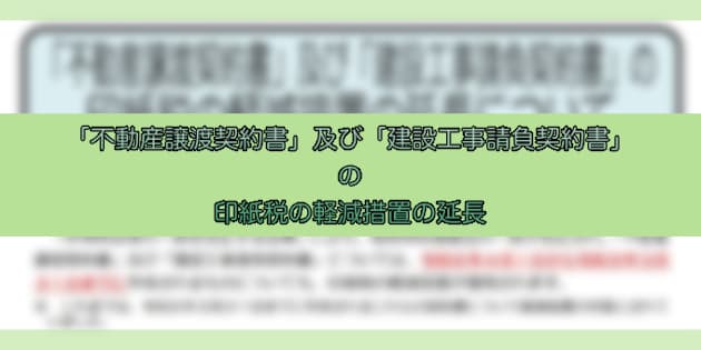 令和6年4月-「不動産譲渡契約書」及び「建設工事請負契約書」の印紙税の軽減措置