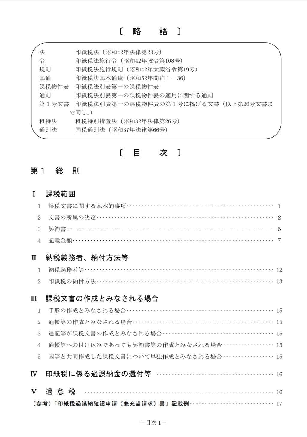 令和6年6月-印紙税の手引-目次