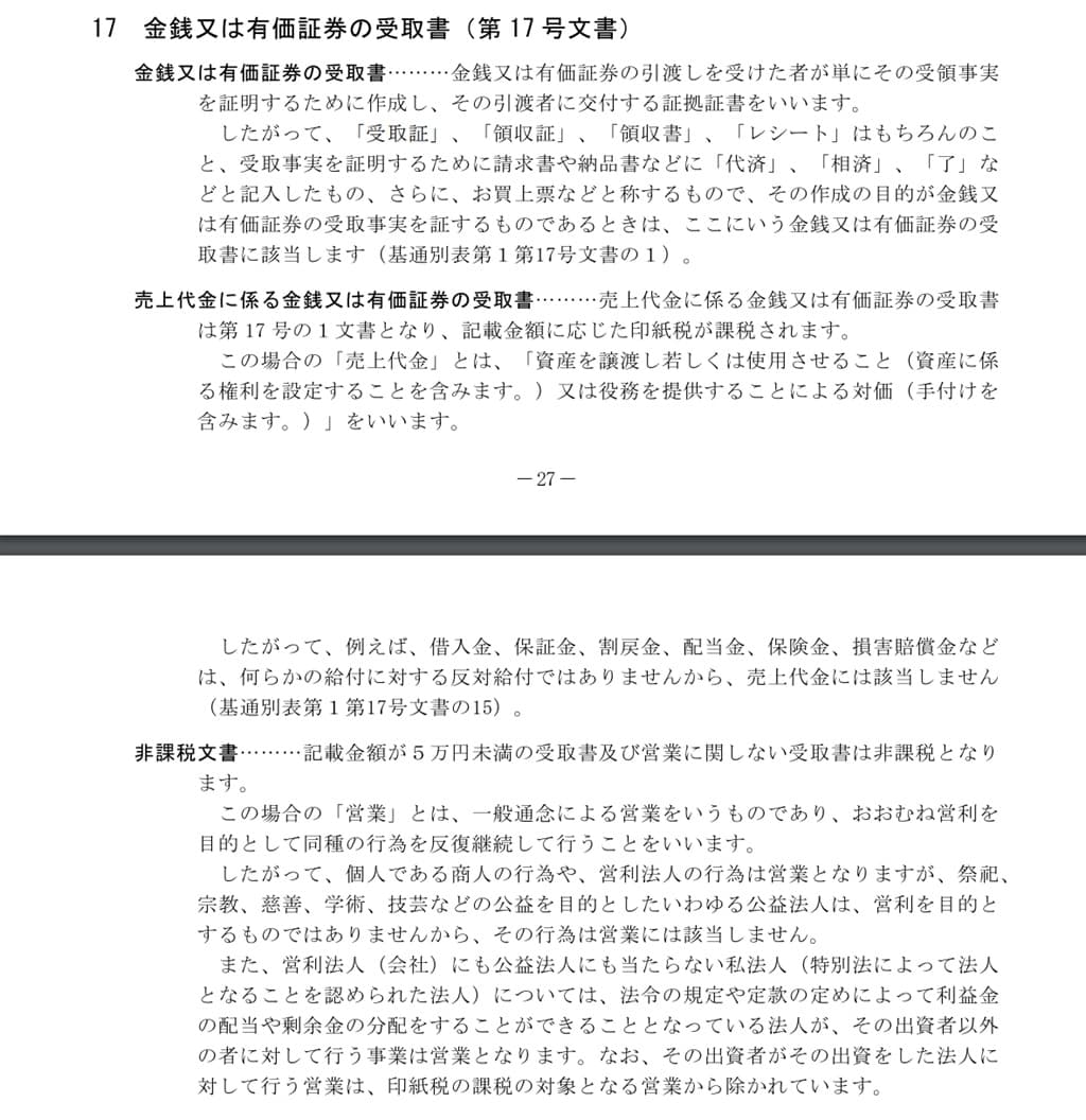 令和6年6月-印紙税の手引-金銭又は有価証券の受取書（第17号文書）の一部