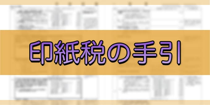 令和6年6月-印紙税の手引