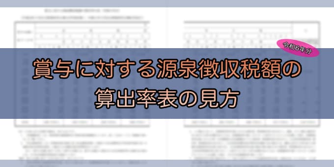 令和6年分-賞与に対する源泉徴収税額の算出率の表