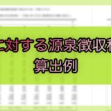 令和6年分-賞与に対する源泉徴収税額の算出率の表の算出例