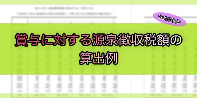 令和6年分-賞与に対する源泉徴収税額の算出率の表の算出例