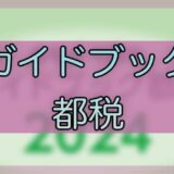 令和6年度-ガイドブック都税