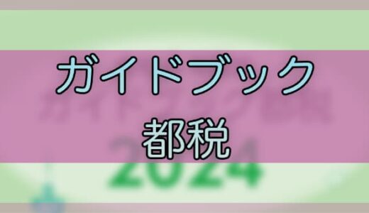 東京都「ガイドブック都税2024（令和6年度版）」で都税の概要を知る 