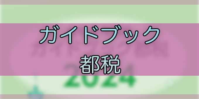 令和6年度-ガイドブック都税