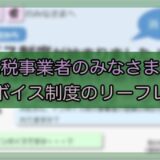 令和6年4月-免税事業者の方向け、インボイス制度のリーフレット