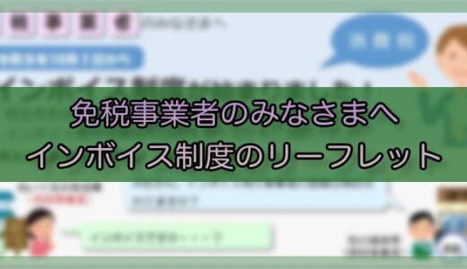 消費税の免税事業者向けインボイス制度のリーフレット