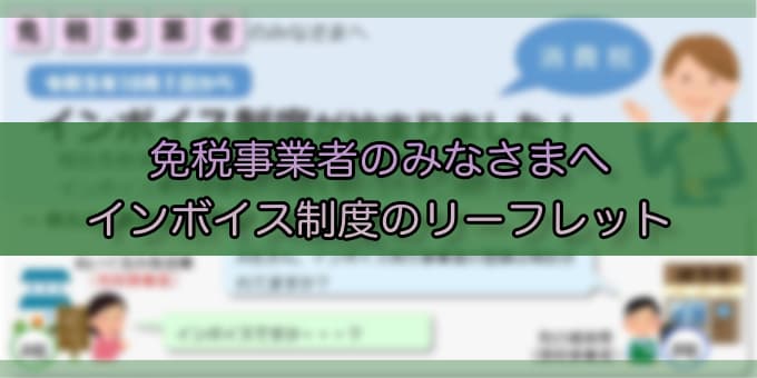 令和6年4月-免税事業者の方向け、インボイス制度のリーフレット