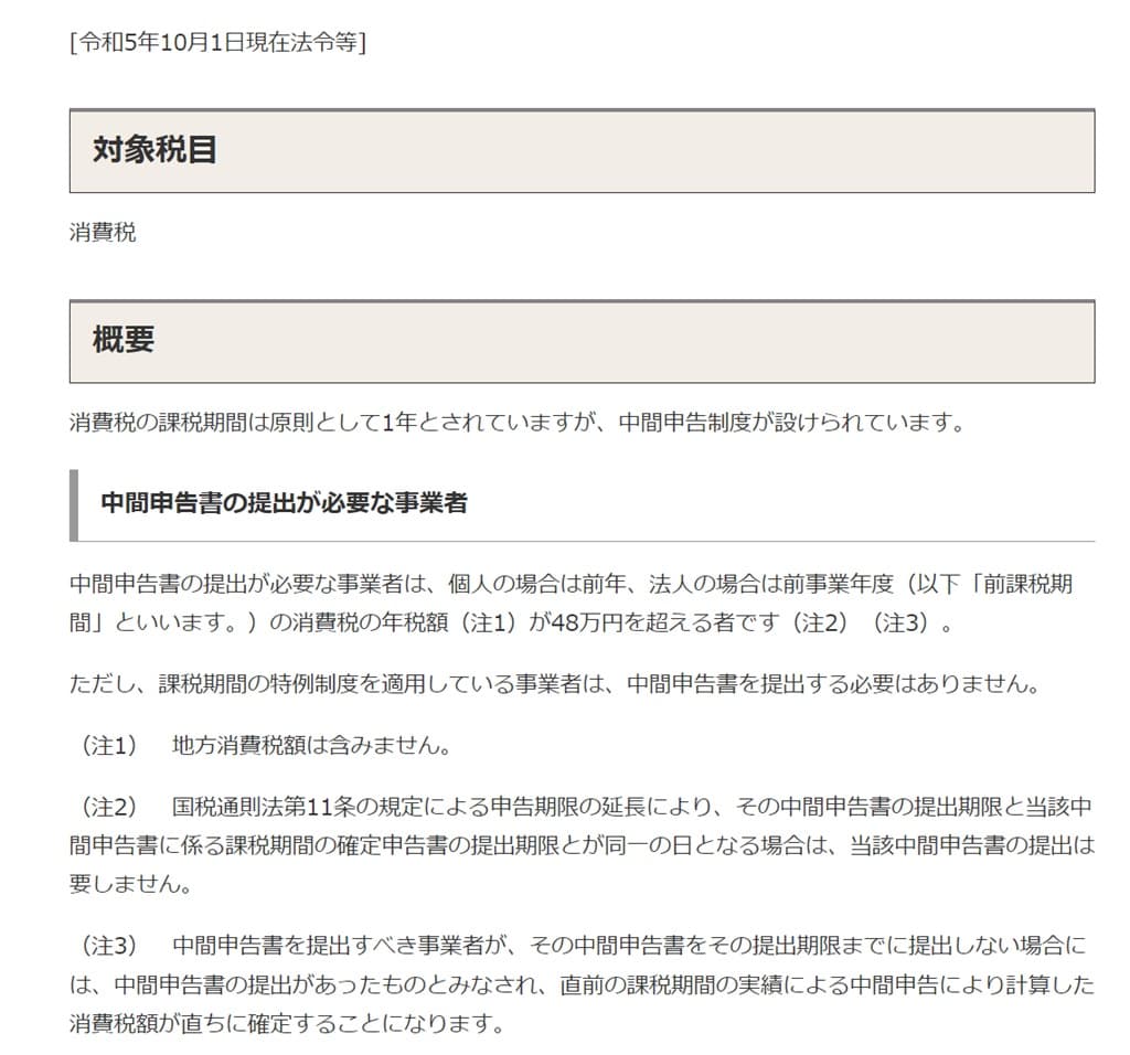 令和6年分-消費税の中間申告