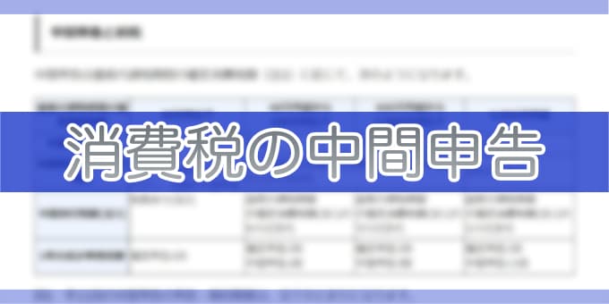 令和6年分-消費税の中間申告