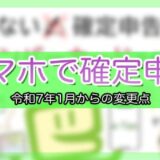 令和7年1月から-スマホで確定申告