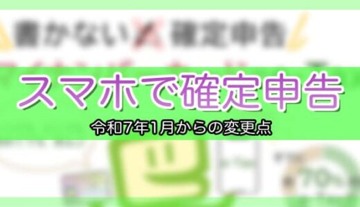 【令和6年分】スマホで所得税の確定申告！令和7年1月からの確定申告がさらに便利に