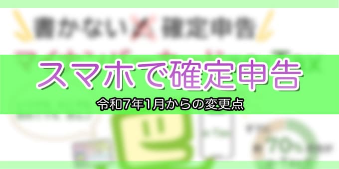 令和7年1月から-スマホで確定申告