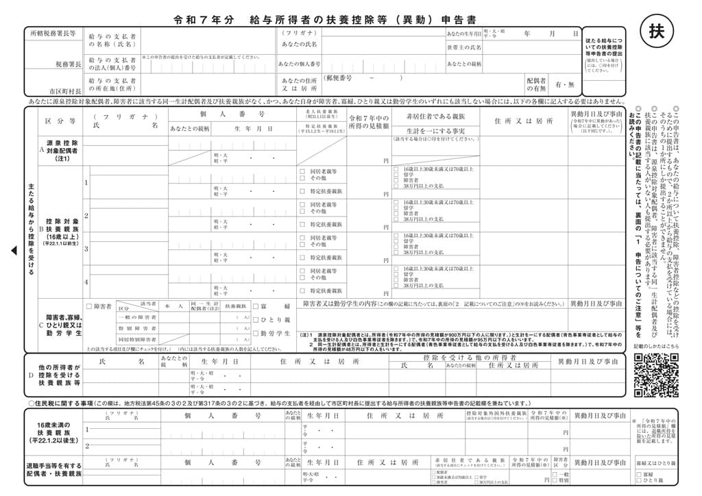 令和7年分-扶養控除等（異動）申告書