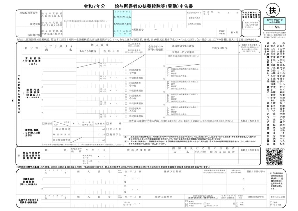 令和7年分-【簡易対応様式】給与所得者の扶養控除等（異動）申告書