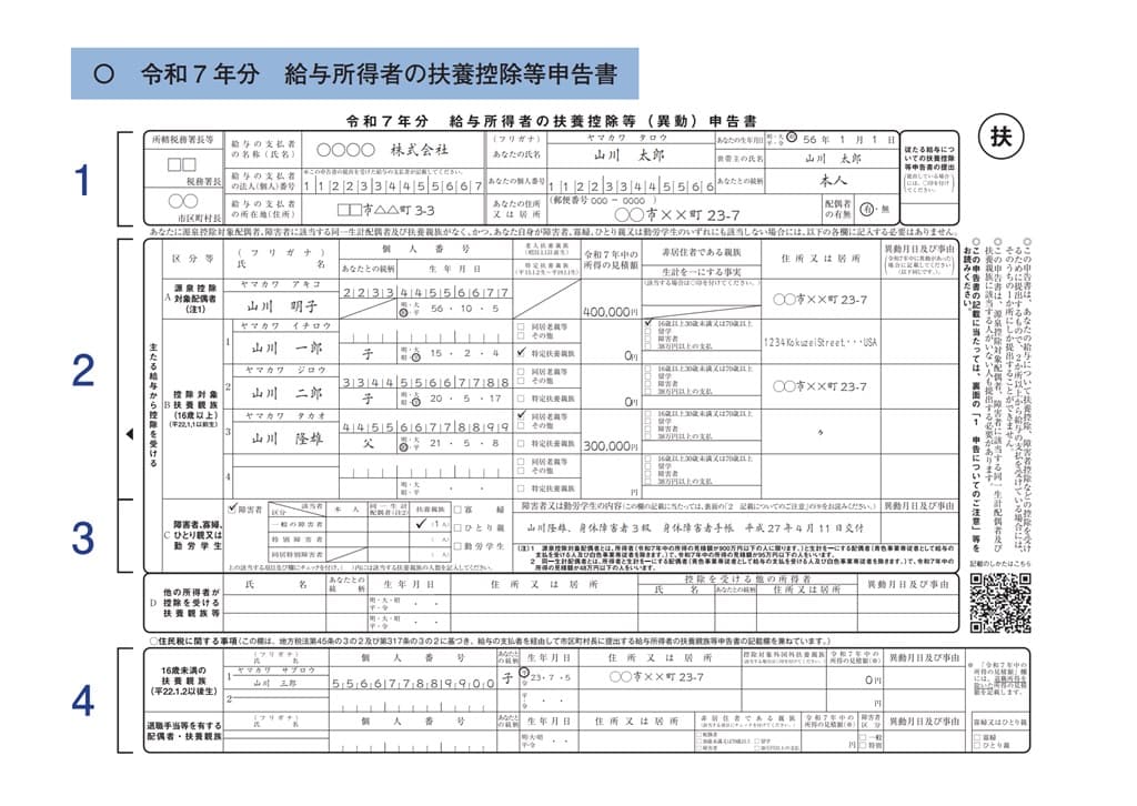 令和7年分-給与所得者の扶養控除等（異動）申告書の記載例