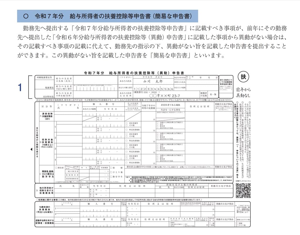 令和7年分-給与所得者の扶養控除等（異動）申告書の記載例（簡易な申告書）