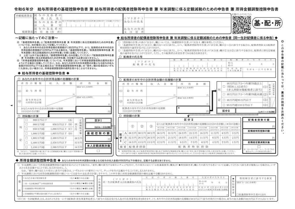 令和6年分-給与所得者の基礎控除申告書兼給与所得者の配偶者控除等申告書兼所得金額調整控除申告書 