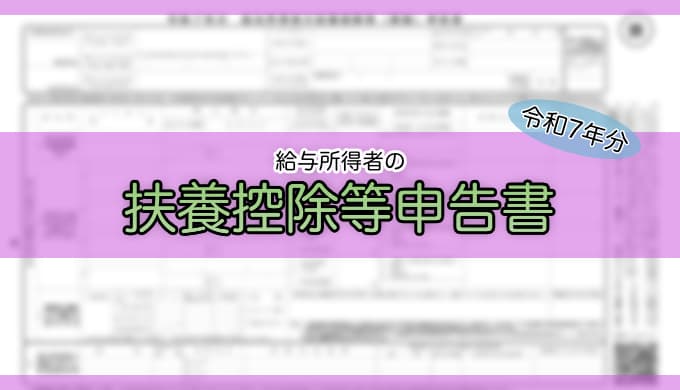 令和7年分-扶養控除等（異動）申告書