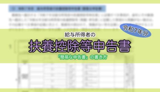 【令和7年分】給与所得者の扶養控除等（異動）申告書の書き方（簡易な申告書）