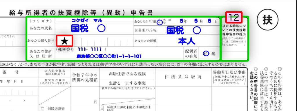 令和7年分-給与所得者の扶養控除等（異動）申告書の書き方-12