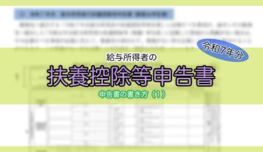 【令和7年分】給与所得者の扶養控除等（異動）申告書の書き方（1）