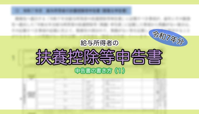 令和7年分-給与所得者の扶養控除等（異動）申告書の書き方