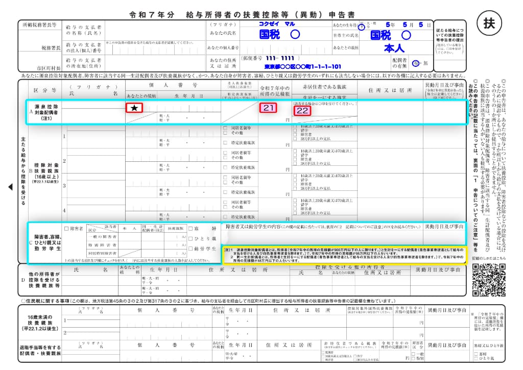 令和7年分-給与所得者の扶養控除等（異動）申告書の書き方-21