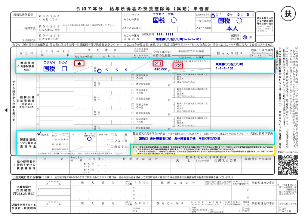 令和7年分-給与所得者の扶養控除等（異動）申告書の書き方-26