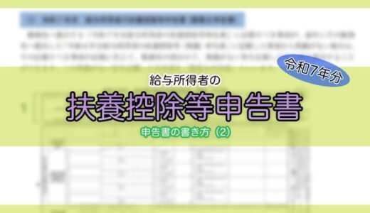 【令和7年分】給与所得者の扶養控除等（異動）申告書の書き方（2）