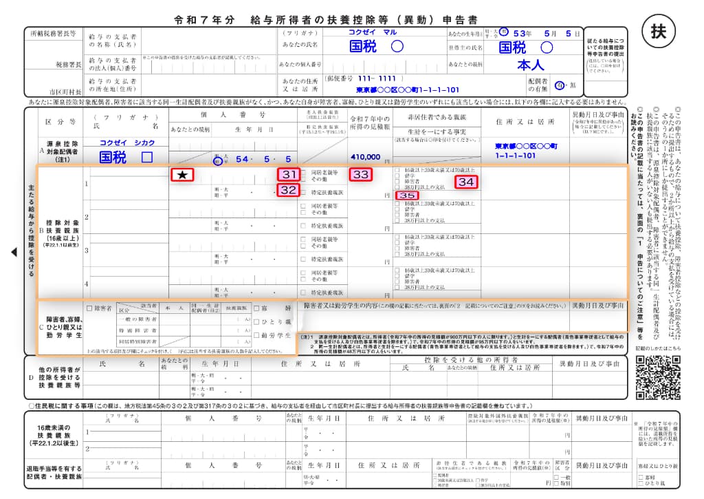 令和7年分-給与所得者の扶養控除等（異動）申告書の書き方-31