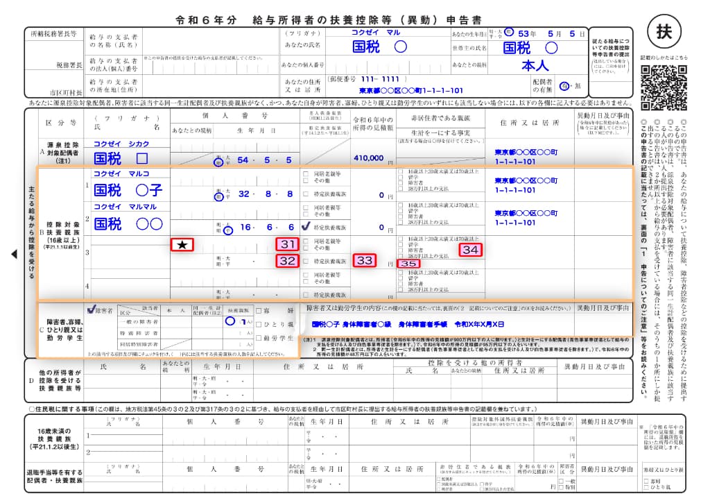 令和7年分-給与所得者の扶養控除等（異動）申告書の書き方-33