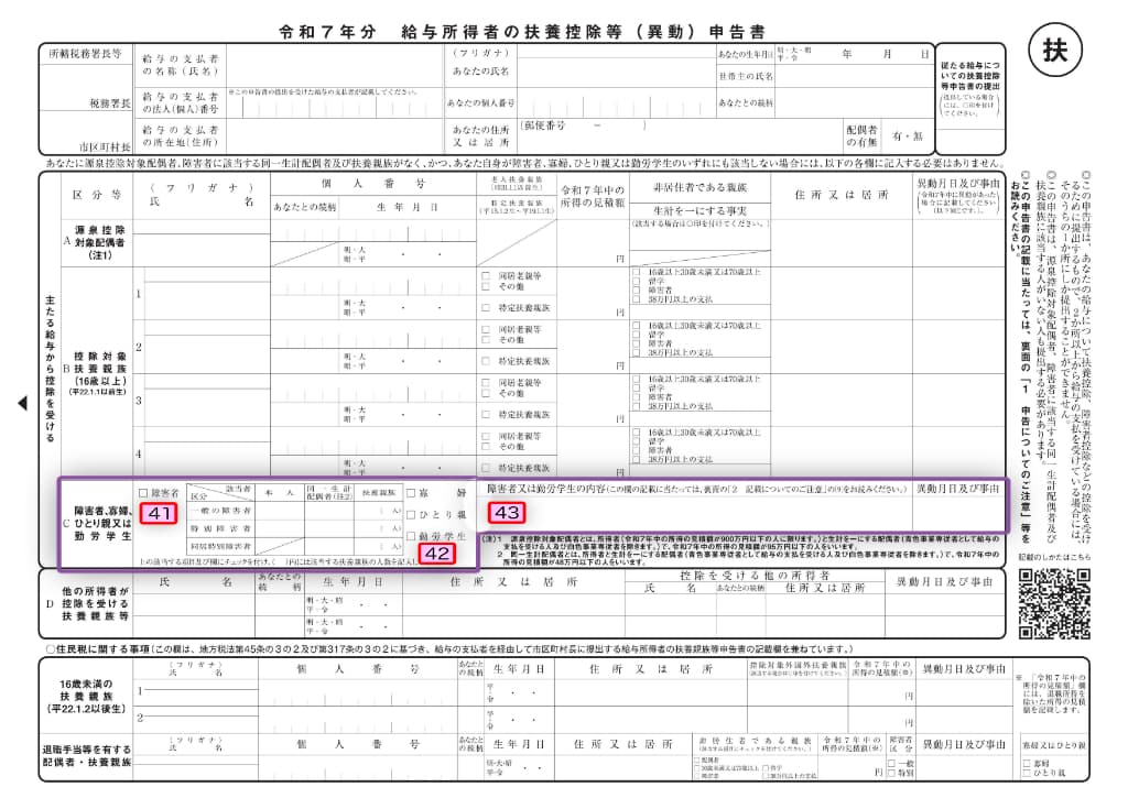 令和7年分-給与所得者の扶養控除等（異動）申告書の書き方-41