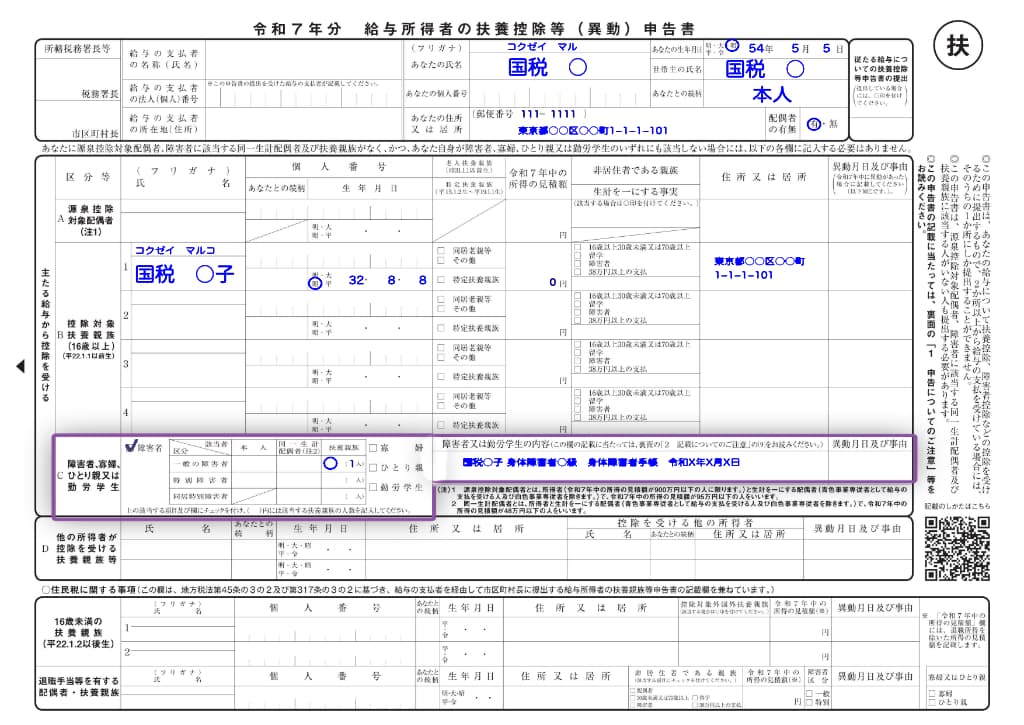 令和7年分-給与所得者の扶養控除等（異動）申告書の書き方-45