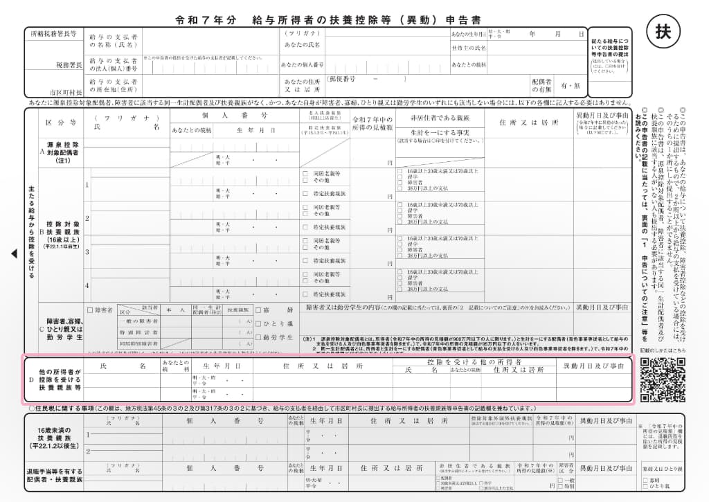 令和7年分-給与所得者の扶養控除等（異動）申告書の書き方-46