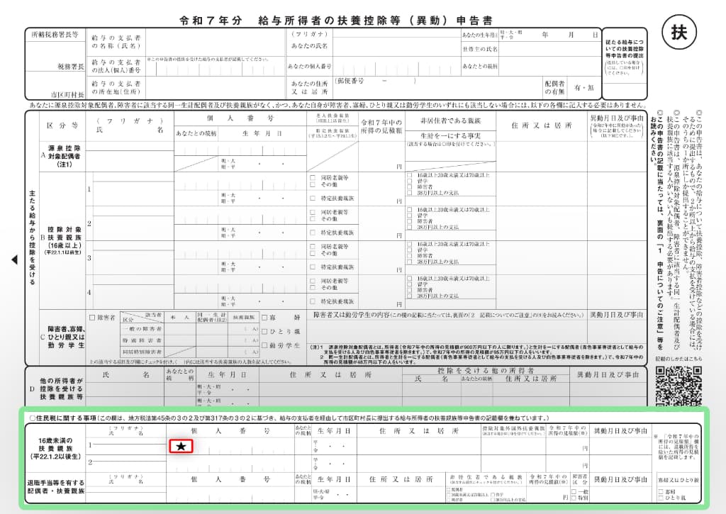 令和7年分-給与所得者の扶養控除等（異動）申告書の書き方-49