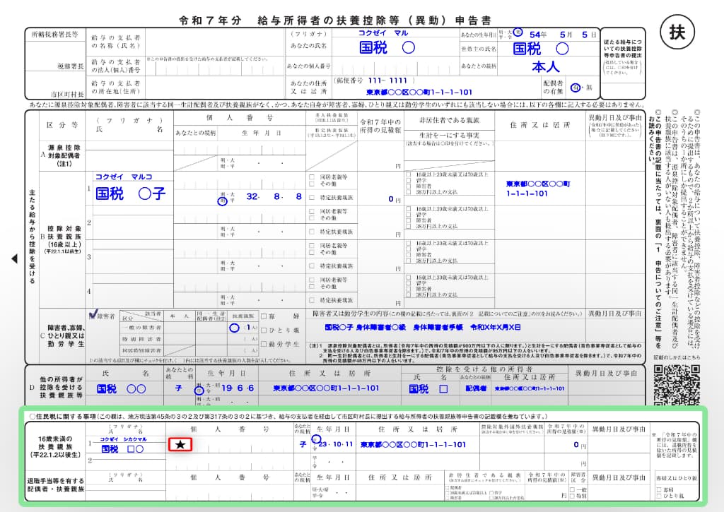 令和7年分-給与所得者の扶養控除等（異動）申告書の書き方-51