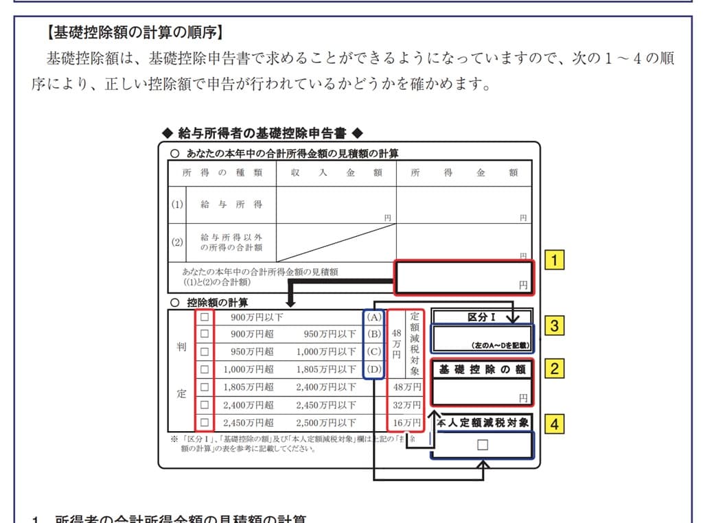 令和6年分-基礎控除申告書の書き方-17