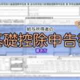 令和6年分-基礎控除申告書の書き方