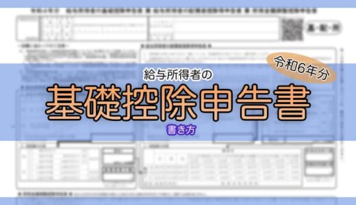 【令和6年分】基礎控除申告書の書き方