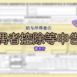 令和6年分-配偶者控除等申告書の書き方