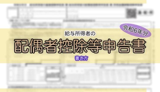 【令和6年分】配偶者控除等申告書の書き方