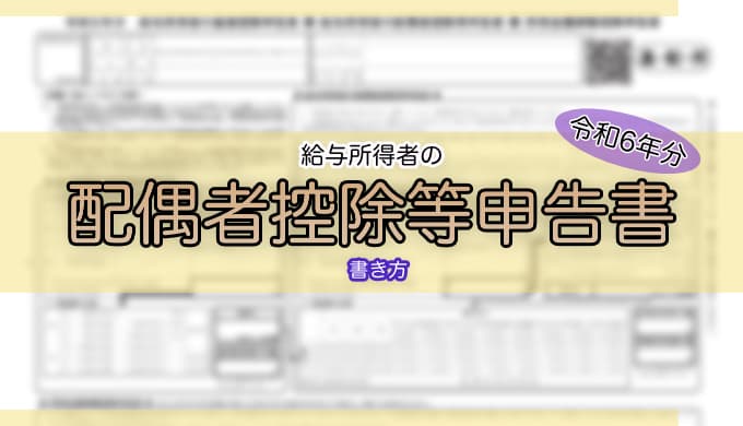 令和6年分-配偶者控除等申告書の書き方