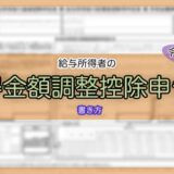 令和6年分-所得金額調整控除申告書の書き方