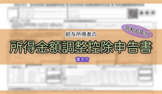 【令和6年分】所得金額調整控除申告書の書き方