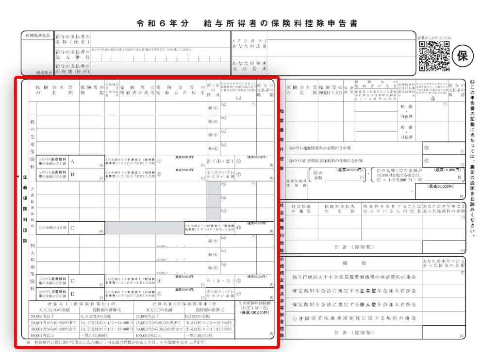 令和6年分-保険料控除申告書の書き方-13