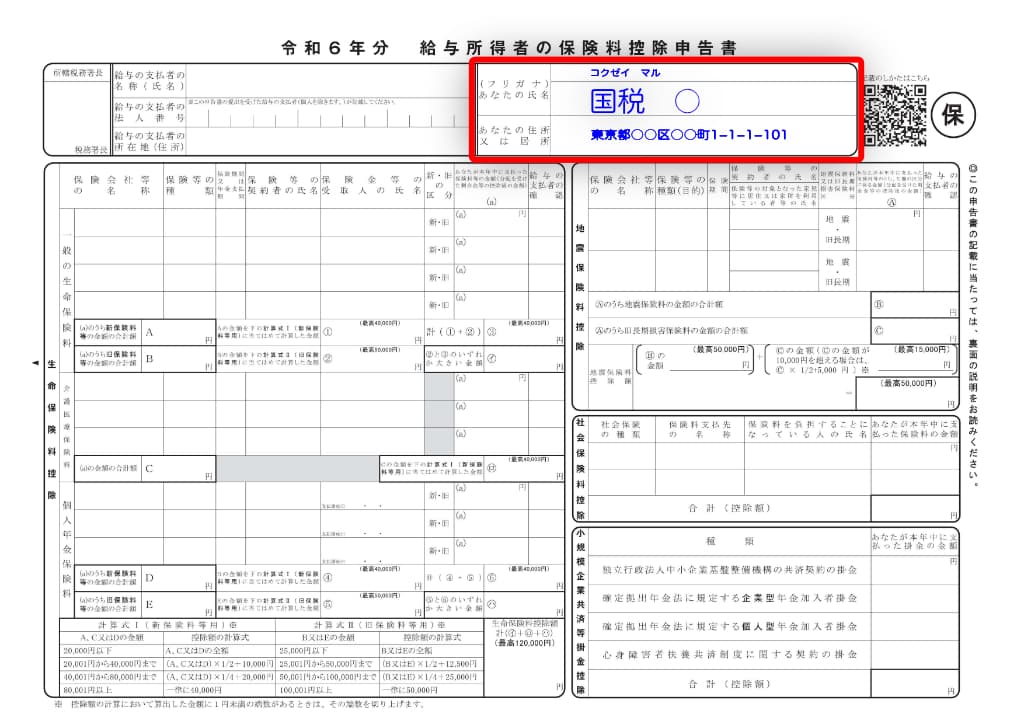 令和6年分-保険料控除申告書の書き方-21