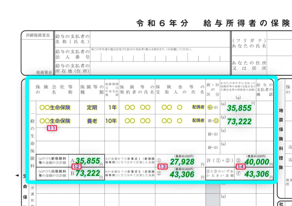 令和6年分-保険料控除申告書の書き方-23